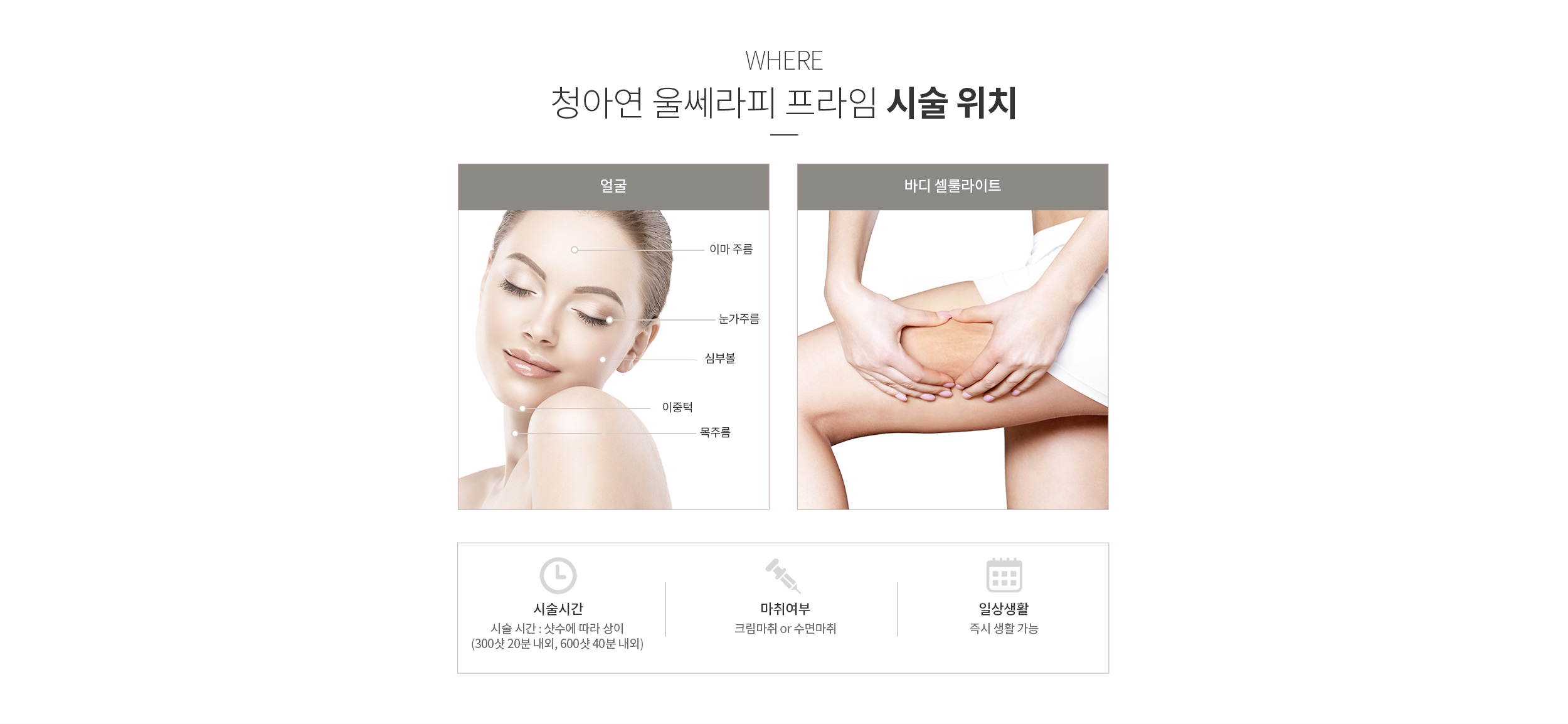 청아연 울쎄라 시술 위치