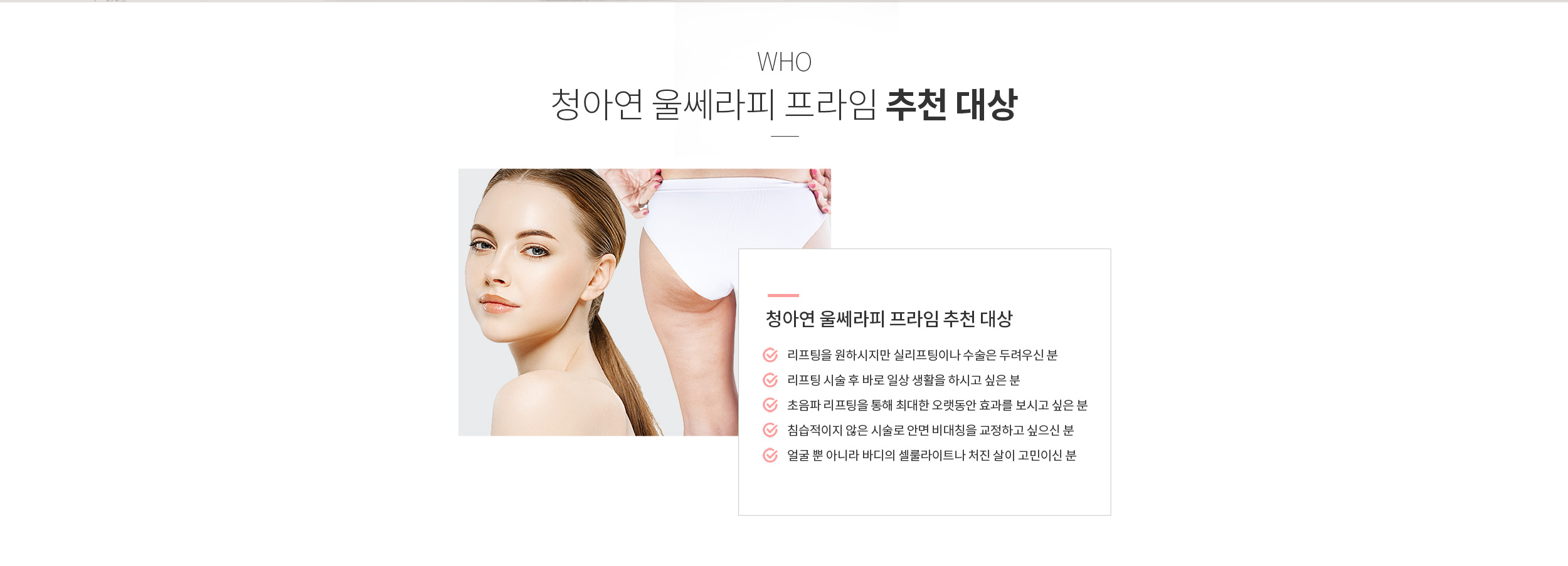 청아연 울쎄라피 프라임 시술추천 대상