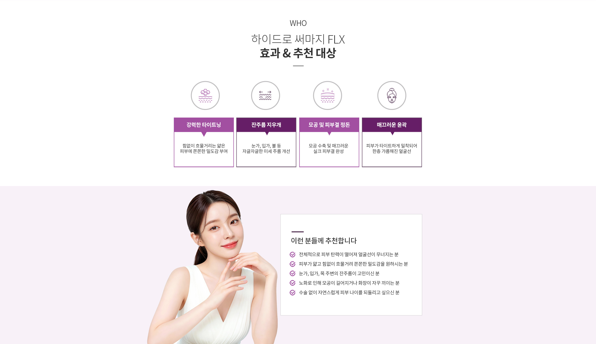 하이드로 써마지 FLX의 시술효과 및 추천대상