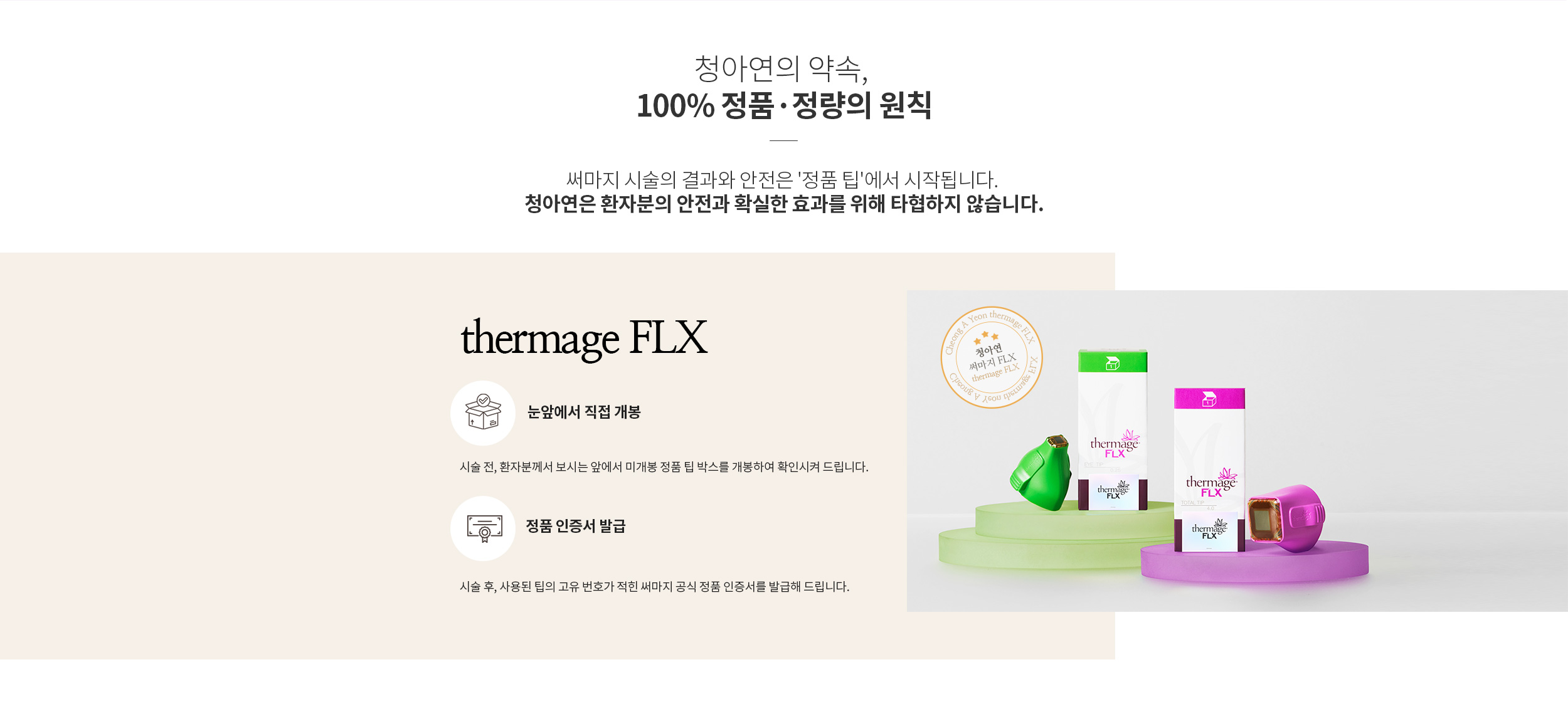 청아연의 약속, 100% 정품, 정량의 원칙