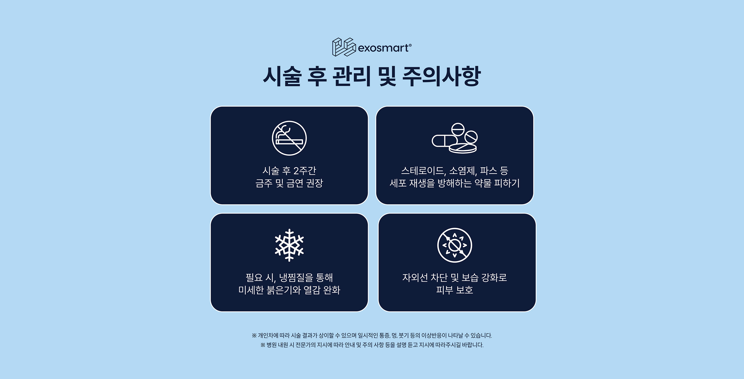 시술 후 관리 및 주의사항