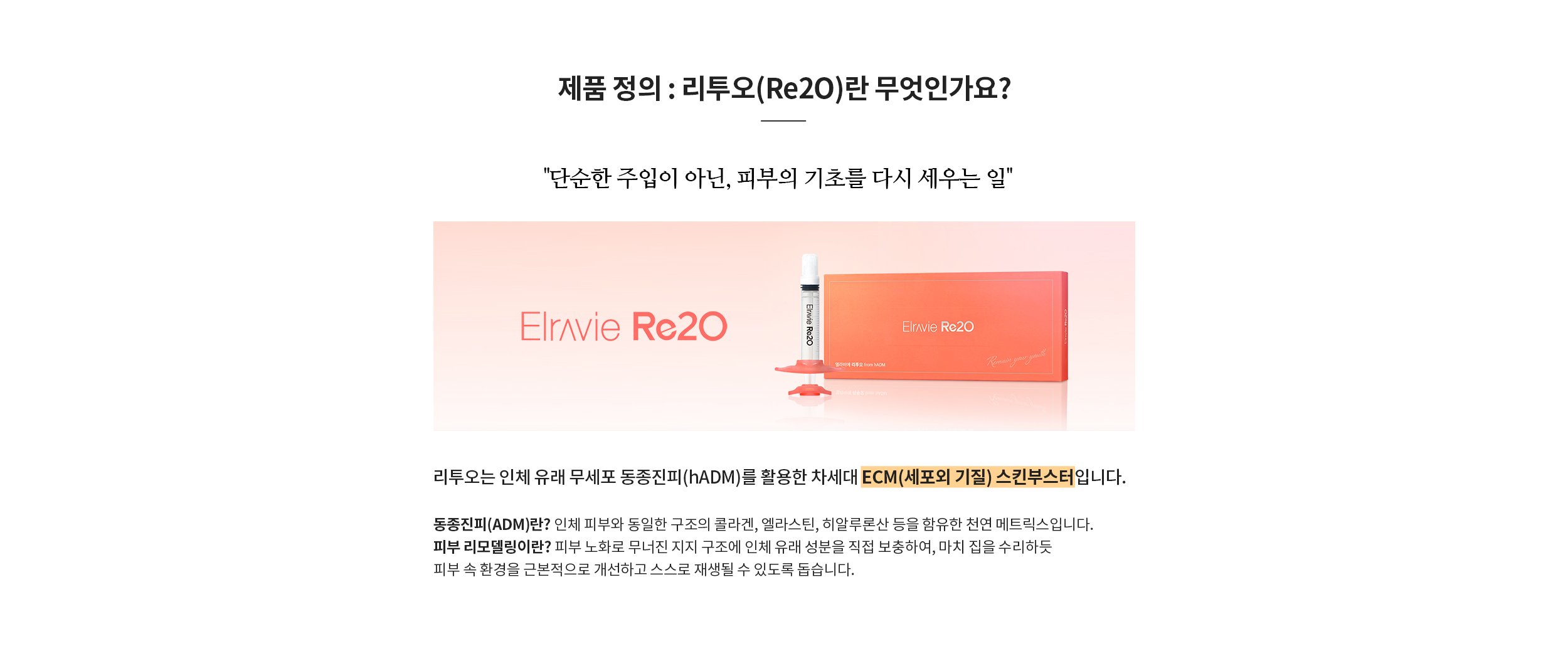리투오(Re2O)란 무엇인가요? 리투오는 인체 유래 무세포 동종진피(hADM)를 활용한 차세대 ECM(세포외 기질) 스킨부스터입니다.
