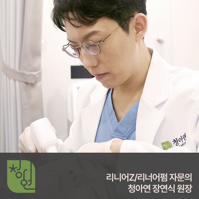 리니어지/리니어펌 자문의-청아연 장연식 원장