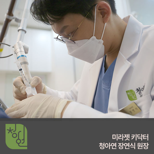 미라젯 키닥터-청아연 장연식 원장