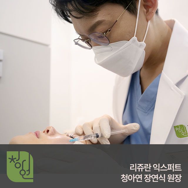 리쥬란 익스퍼트-청아연 장연식 원장