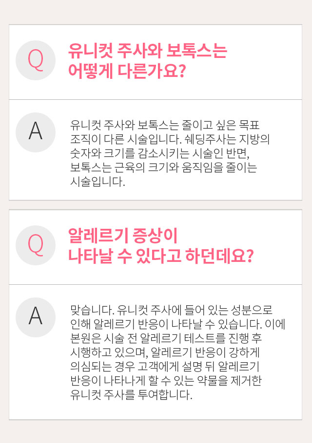유니 주사와 보톡스는 어떻게 다른가요? / 알레르기 증상이 나타날 수 있다고 하던데요?