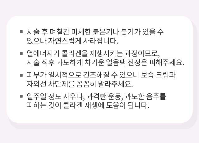 써마지 시술 후 주의사항