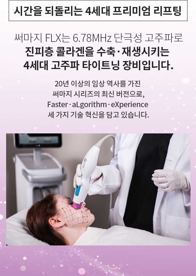 써마지FLX란 - 시간을 되돌리는 4세대 프리미엄 리프팅