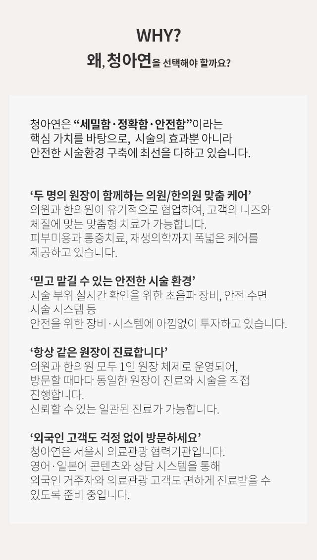 왜 청아연을 선택해야 할까?