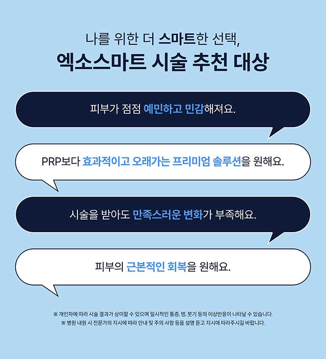 자가 엑소좀-엑소스마트 시술 추천 대상