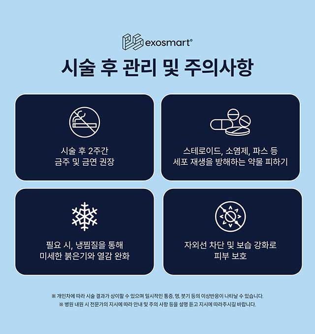 시술 후 관리 및 주의사항