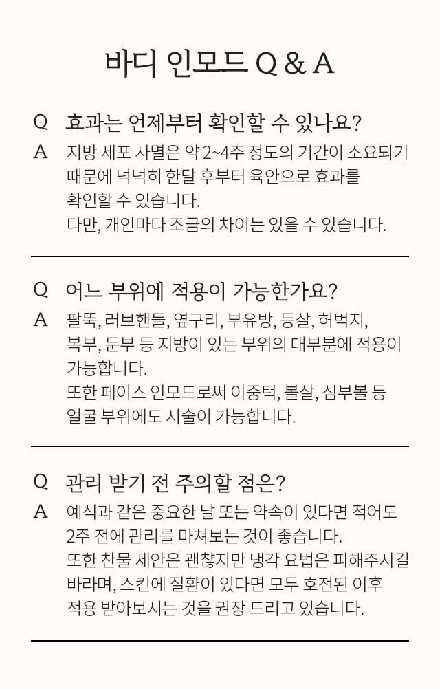 바디인모드 Q&A