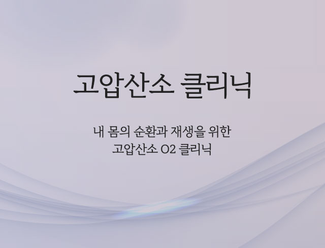고압산소 치료/다이어트 클리닉-몸속 순환과 회복, 재생을 극대화, 누워서 쉬기만 해도 치료, 관리하는 효과